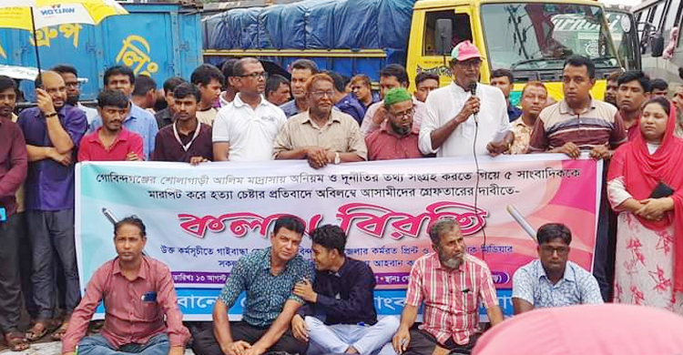 আসামিদের গ্রেফতারের দাবিতে মহাসড়ক অবরোধ