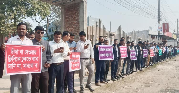 চাঁদা বন্ধের দাবিতে গাইবান্ধায় মেডিকেল প্রতিনিধিদের মানববন্ধন