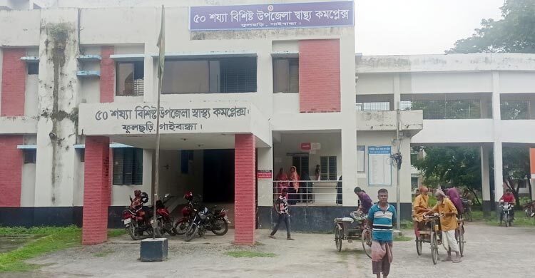 চিকিৎসকের অভাবে সিজার বন্ধ ফুলছড়ি স্বাস্থ্য কমপ্লেক্সে