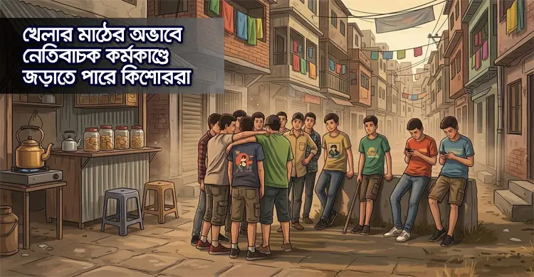 খেলার সুযোগ না পেলে শিশু-কিশোরদের সামনে বিকল্প রাস্তা হিসেবে হাজির হতে পারে রাস্তার মোড় কিংবা চায়ের দোকান/ ছবি- এআই
