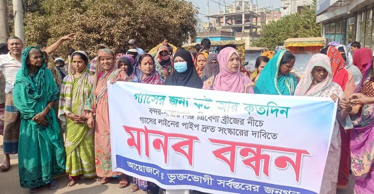 নারায়ণগঞ্জে গ্যাসের লাইন সংস্কার দাবিতে মানববন্ধন-সড়ক অবরোধ