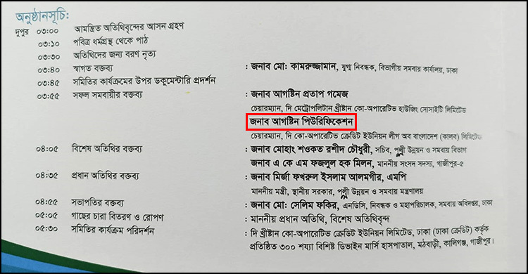 আমন্ত্রণপত্রে বিতর্কিত নাম, মন্ত্রীর বৃক্ষরোপণ কর্মসূচি স্থগিত
