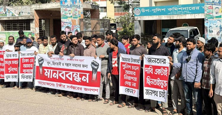 টঙ্গীতে অব্যাহত ছিনতাইয়ের প্রতিবাদে মানববন্ধন, থানা ঘেরাও