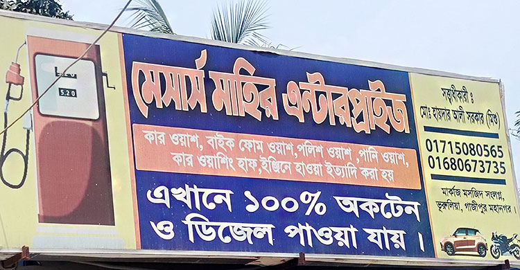 গাজীপুরে তিন ফিলিং স্টেশন মালিককে জরিমানা