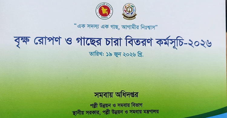 আমন্ত্রণপত্রে বিতর্কিত নাম, গাজীপুরে মন্ত্রীর বৃক্ষরোপণ কর্মসূচি