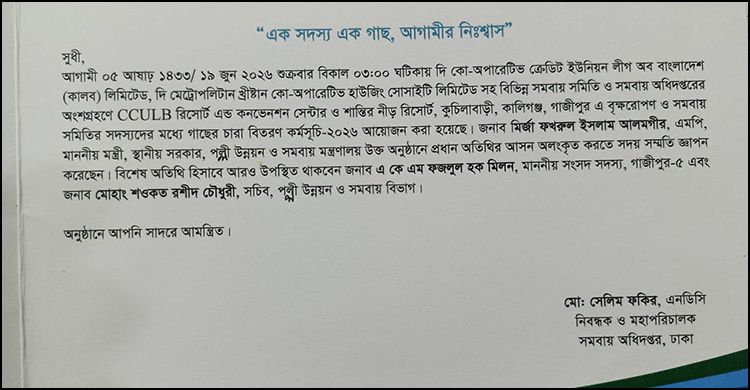 আমন্ত্রণপত্রে বিতর্কিত নাম, গাজীপুরে মন্ত্রীর বৃক্ষরোপণ কর্মসূচি