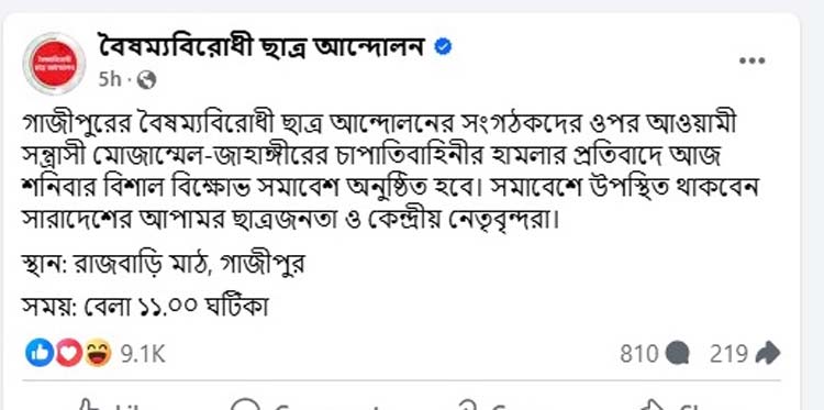 গাজীপুরে বিক্ষোভ সমাবেশের ঘোষণা বৈষম্যবিরোধী ছাত্র আন্দোলনের