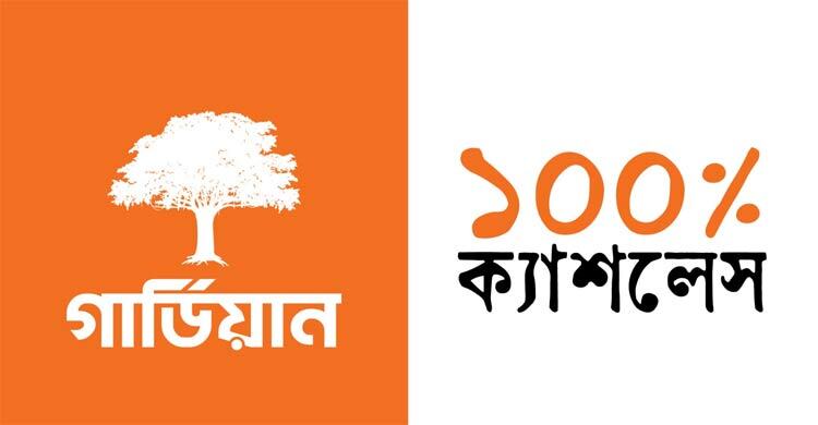 লেনদেন শতভাগ ক্যাশলেস করলো গার্ডিয়ান লাইফ
