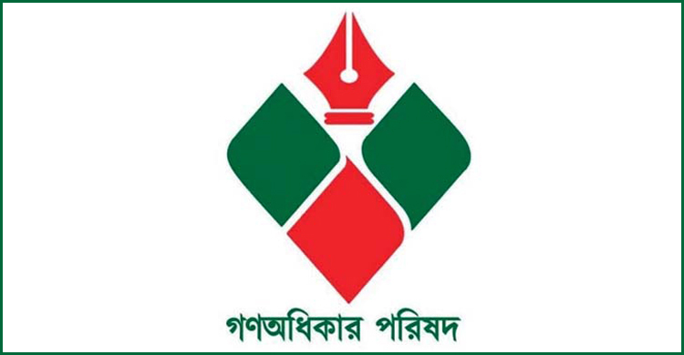 বিকেলে গণঅধিকার পরিষদের বিক্ষোভ সমাবেশ