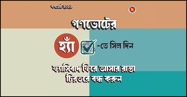 গণভোটে ‘হ্যাঁ’তে সিল দেওয়ার আহ্বান জানিয়ে ফটোকার্ড শেয়ার অব্যাহত