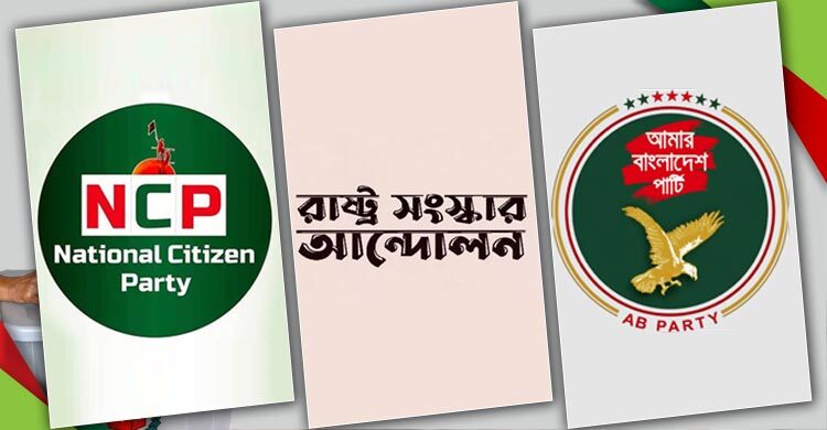 আসছে এনসিপিসহ ৩ দলের নির্বাচনি জোট