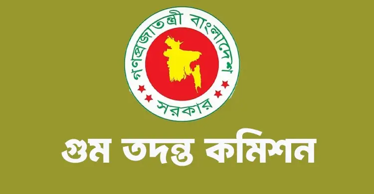 কমিশন নিয়ে বিভ্রান্তিকর ও অসত্য তথ্য ছড়ানো হচ্ছে: গুম কমিশন
