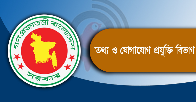 ৪৯৭ জনকে নিয়োগ দেবে তথ্য ও যোগাযোগ প্রযুক্তি বিভাগ