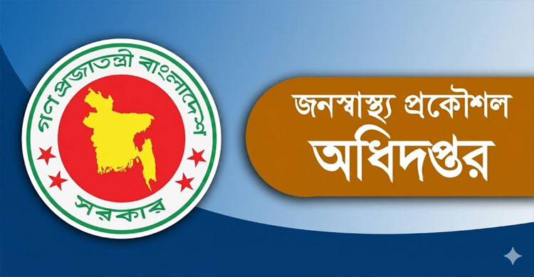 জনস্বাস্থ্য প্রকৌশল অধিদপ্তরে ২৮০ জনের নিয়োগ, আবেদন ফি ৫৬ টাকা