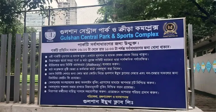 নাম পরিবর্তনসহ গুলশান সেন্ট্রাল পার্ক বিনামূল্যে উন্মুক্ত রাখার দাবি