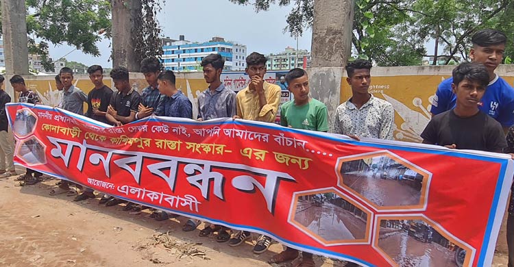 সড়ক সংস্কার না হওয়ায় দুর্ভোগ, প্রতিবাদে মানববন্ধন