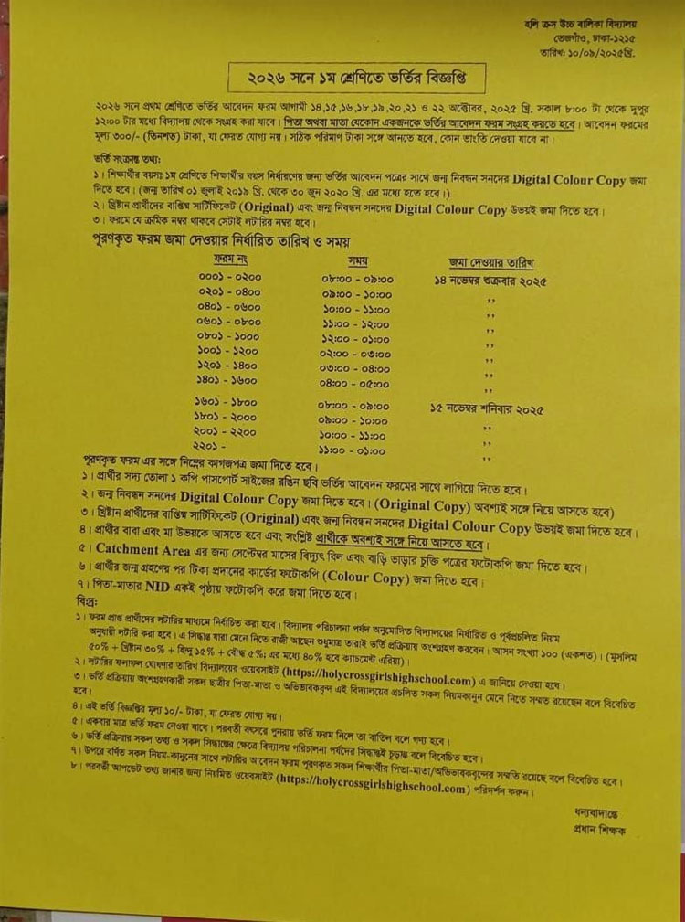 হলিক্রসে প্রথম শ্রেণিতে ভর্তির কার্যক্রম শুরু, জেনে নিন নিয়ম