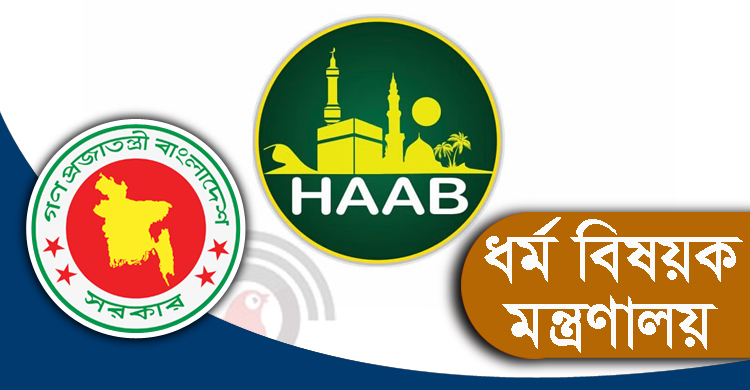 হাবের সভাপতিকে ধন্যবাদ জানিয়ে ধর্ম সচিবের চিঠি