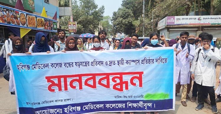 হবিগঞ্জ মেডিকেল কলেজ বন্ধের সিদ্ধান্তের প্রতিবাদে সড়ক অবরোধ