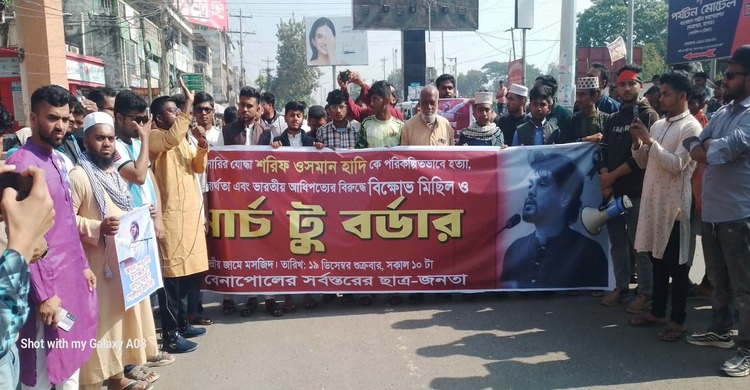 হাদিকে হ/ত্যার প্রতিবাদে বিক্ষোভ মিছিল ও বেনাপোল টু বর্ডার লং মার্চ