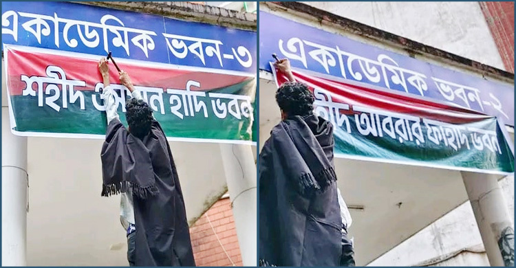 আবরার ফাহাদ-ওসমান হাদির নামে দুই ভবনের নাম রাখলেন শিক্ষার্থীরা