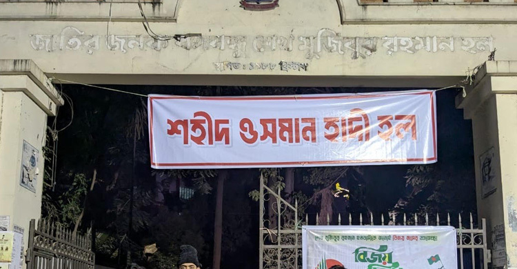 ঢাবির মুজিব হলের নাম পাল্টে শহীদ ওসমান হাদী দিলেন শিক্ষার্থীরা