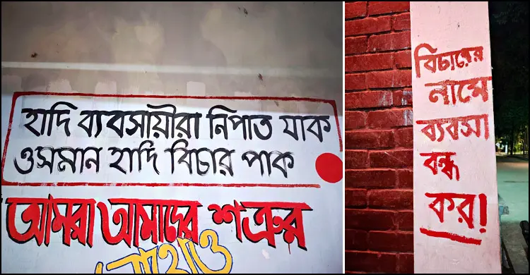 ‘জাস্টিস ফর হাদি’ লেখা নিয়ে পাল্টাপাল্টি দোষারোপ, সিসিটিভিতে আসল চিত্র