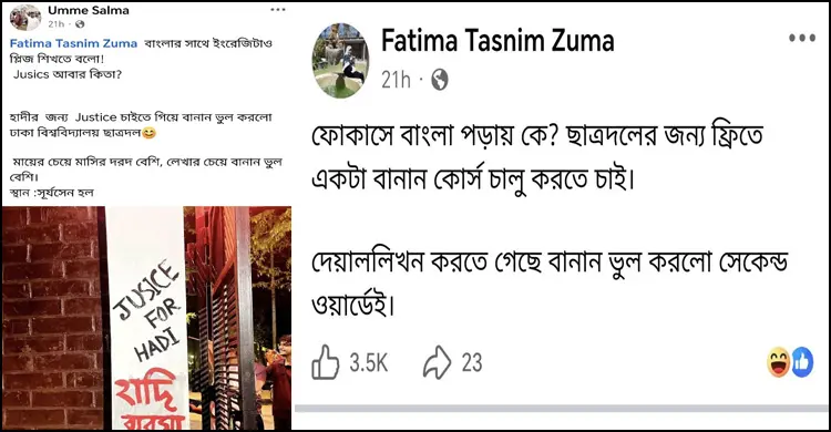 ‘জাস্টিস ফর হাদি’ লেখা নিয়ে পাল্টাপাল্টি দোষারোপ, সিসিটিভিতে আসল চিত্র