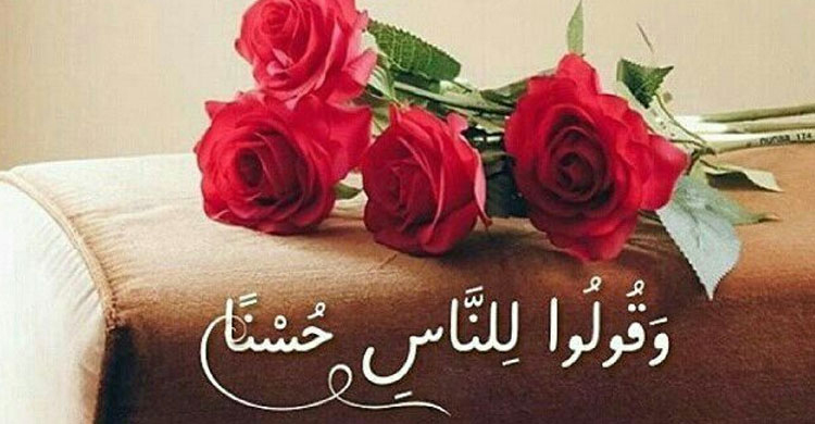 সুন্দর সহাবস্থান ও উত্তম আচরণে নির্দেশ