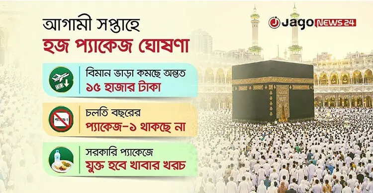 হজের প্যাকেজ হচ্ছে দুটি, কমছে না খরচ 