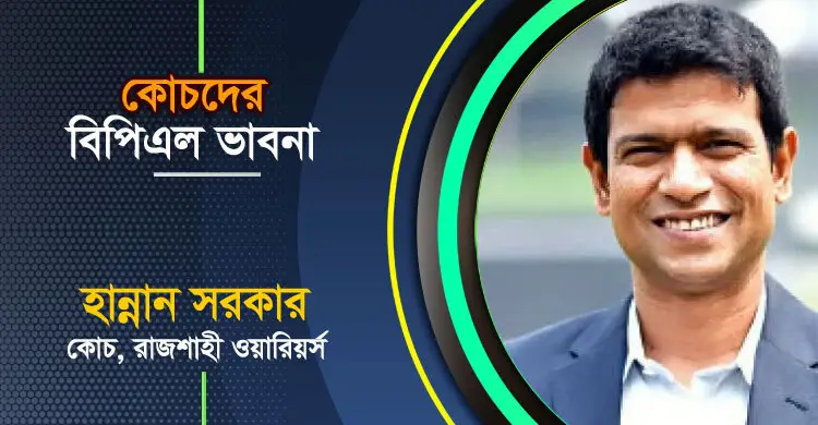 রাজশাহী বেশ ভারসাম্যপূর্ণ দল, কোনো ঘাটতি নেই: হান্নান সরকার
