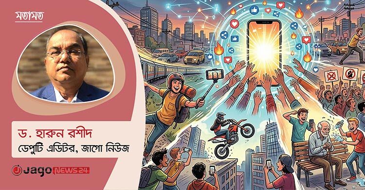 ভাইরাল জীবনের ফাঁদ : মানুষ না কনটেন্ট?