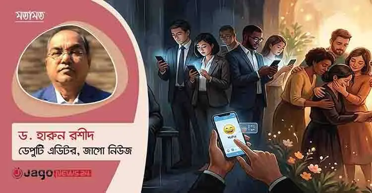 ফেসবুকে হা হা রিঅ্যাক্টের আড়ালে যে সমাজ