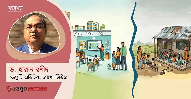 শিক্ষা ব্যবস্থায় বৈষম্য: শহর ও গ্রামের ব্যবধান কেন বাড়ছে?