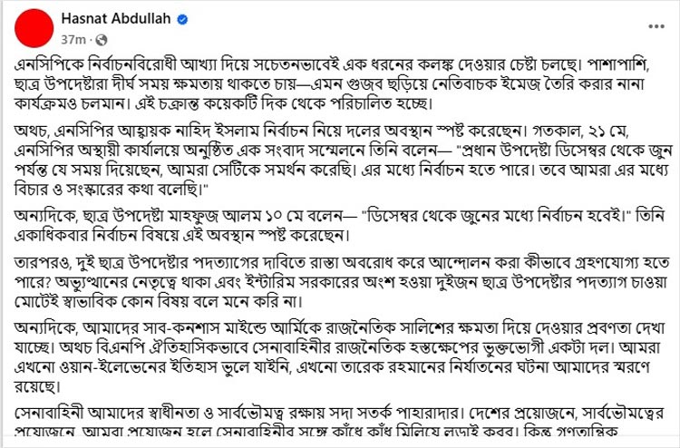 জাতীয় নাগরিক পার্টির (এনসিপি) দক্ষিণাঞ্চলের মুখ্য সংগঠক হাসনাত আব্দুল্লাহ বলেছেন, এনসিপিকে নির্বাচনবিরোধী আখ্যা দিয়ে সচেতনভাবেই