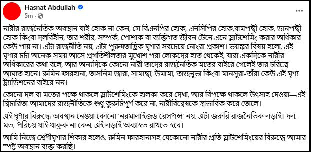 রুমিন ফারহানাসহ যে কোনো নারীর প্রতি স্লাটশেমিংয়ের বিরুদ্ধে হাসনাত