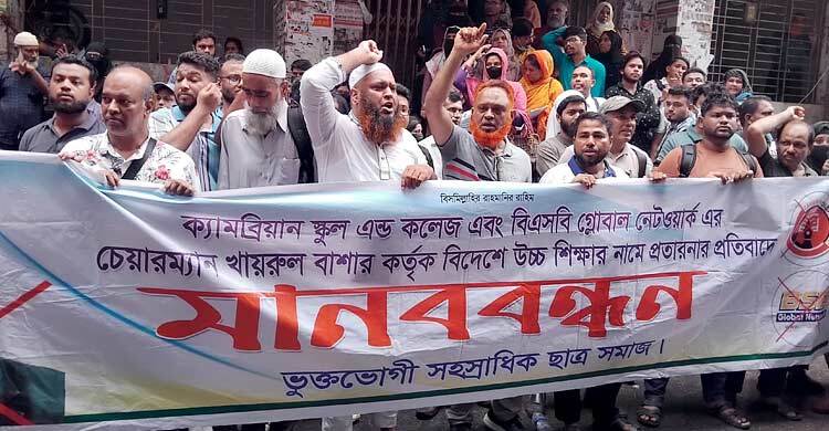 বিএসবি গ্লোবালের প্রতারণা: বাশারের বিরুদ্ধে আদালতের সামনে বিক্ষোভ