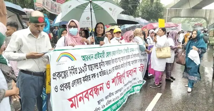 চাকরির নিশ্চয়তা ও স্থায়ীকরণের দাবিতে নগর স্বাস্থ্যকর্মীদের মানববন্ধন