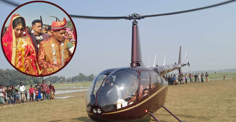 কনের বাড়ি ১১ কিমি দূরে, তবুও শখ পূরণে হেলিকপ্টারে চড়লেন বর