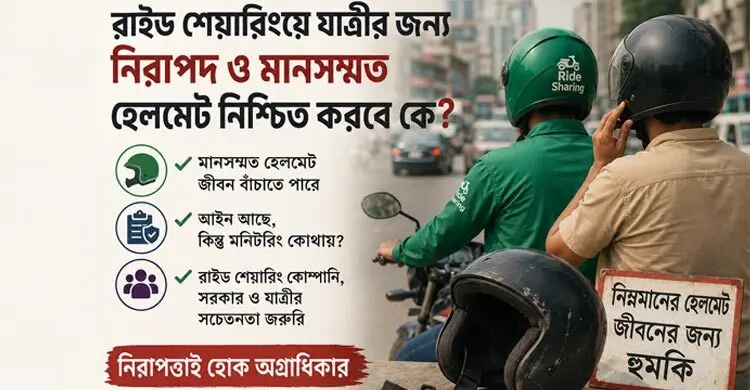 রাইড শেয়ারিংয়ে যাত্রীর জন্য নিরাপদ ও মানসম্মত হেলমেট নিশ্চিত করবে কে?