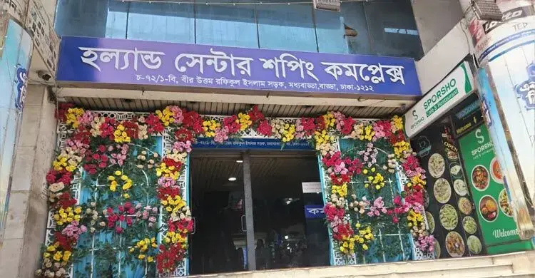 হল্যান্ড সেন্টার (উত্তর বাড্ডা)