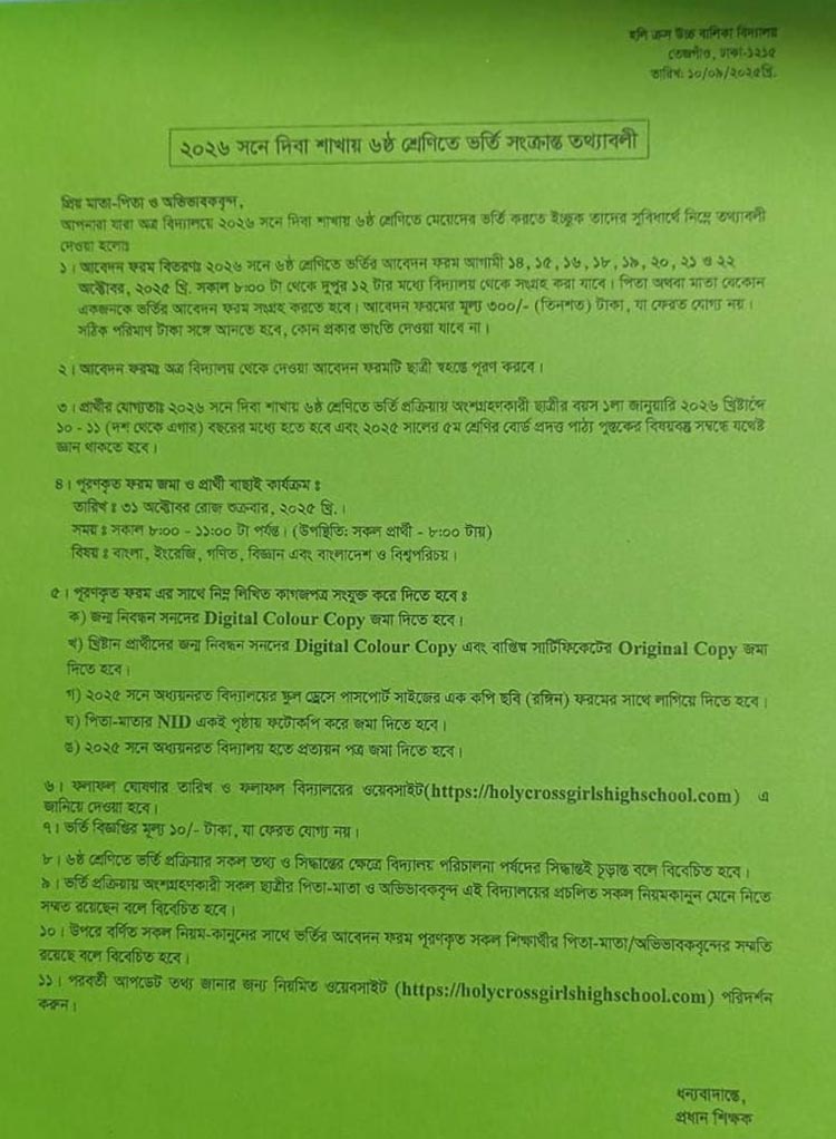 হলি ক্রসে ষষ্ঠ শ্রেণিতে ভর্তি বিজ্ঞপ্তি প্রকাশ, আবেদন অক্টোবরে