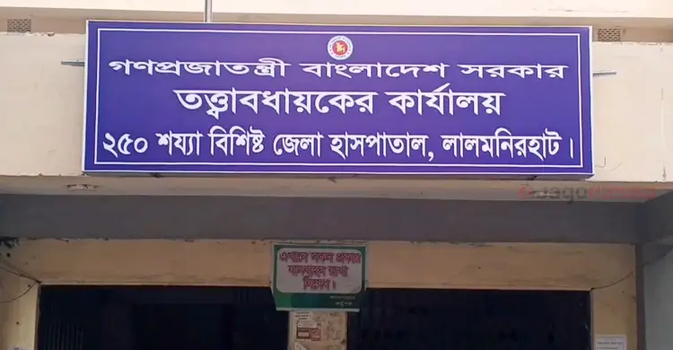 লালমনিরহাট সদর হাসপাতাল/ অর্থ আত্মসাতে তত্ত্বাবধায়ক-কর্মচারীর 'দোস্তি'
