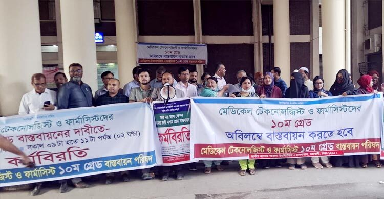 দশম গ্রেড চেয়ে মেডিকেল টেকনোলজিস্টদের কর্মবিরতি, রোগীদের ভোগান্তি