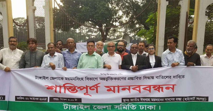 টাঙ্গাইল ময়মনসিংহে অন্তর্ভুক্তির প্রস্তাবের প্রতিবাদে মানববন্ধন