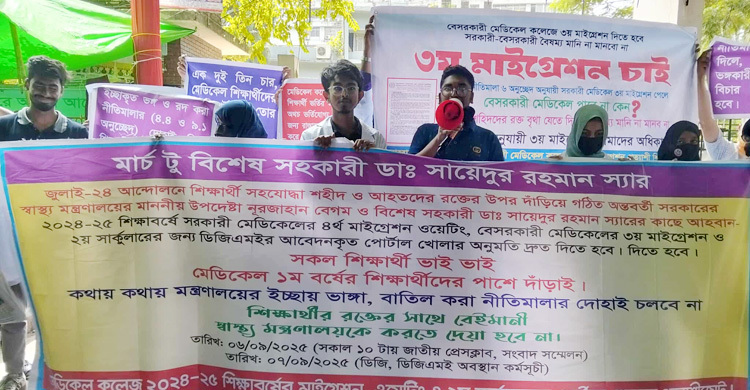 ৪ দাবিতে বেসরকারি মেডিকেল কলেজে ভর্তিচ্ছু শিক্ষার্থীদের মানববন্ধন