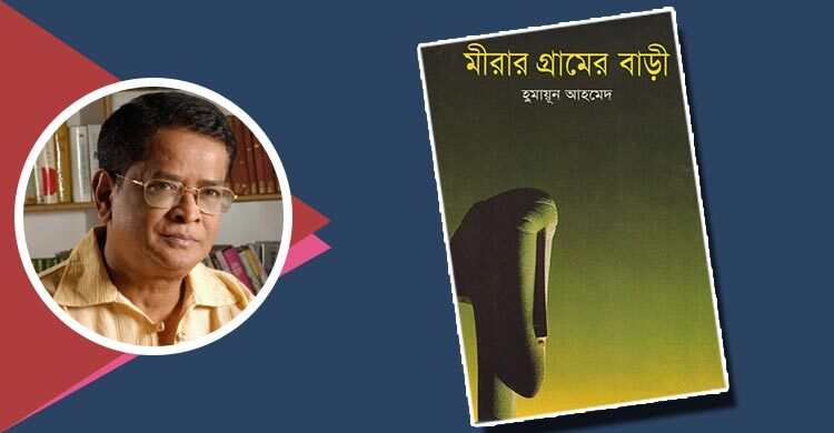 মীরার গ্রামের বাড়ি: অনন্য পারিবারিক উপন্যাস