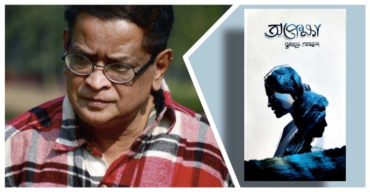 অপেক্ষা: যে প্রতীক্ষা জীবন বাঁচিয়ে রাখে