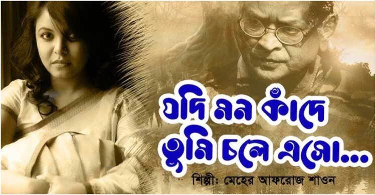 যদি মন কাঁদে তুমি চলে এসো...