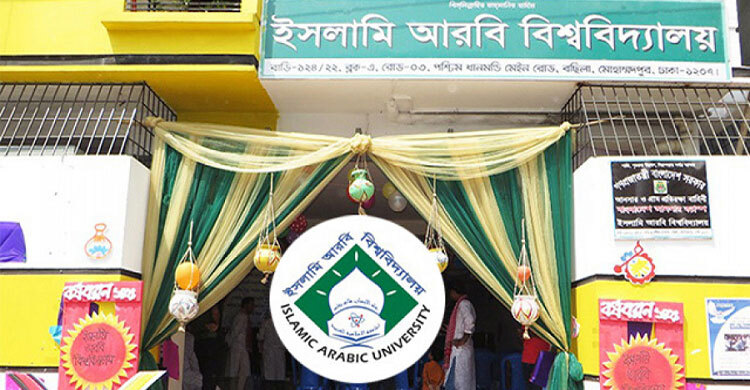 ইসলামী আরবি বিশ্ববিদ্যালয়ের ভিসি-রেজিস্ট্রারের বিরুদ্ধে রুল জারি